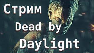 DBD стрим. Убийцы и выжившие, Архив и т.д. Играем с подписчиками - Dead by Daylight