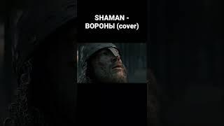 #shaman #вороны #кавер