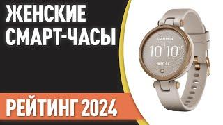 ТОП—7. Лучшие женские смарт-часы. Рейтинг 2024 года! Какие выбрать девушке?