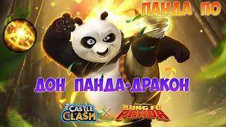 ПО, НОВЫЙ ДОН  ПАНДА - ДРАКОН, Битва замков, Castle Clash