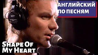 АНГЛИЙСКИЙ ПО ПЕСНЯМ - Sting: Shape of My Heart