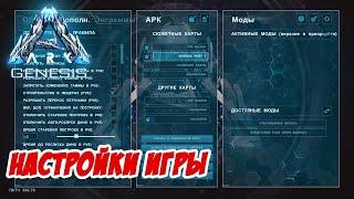 Настройки локальной игры - ARK Genesis Спецвыпуск #01