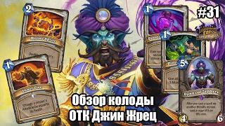 ОТК Джин Жрец (OTK Djinni Priest), обзор мозгодробительной колоды