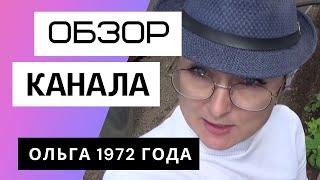 Ольга 1972 года - Обзор канала