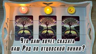 Выбери свечу ️ Что вам хочет сказать ваш Род по отцовской линии? Гадание Карина Захарова