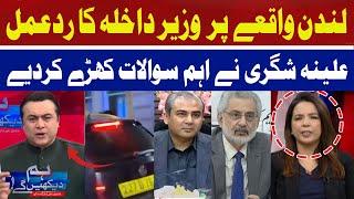 Mohsin Naqvi's Reaction to the London Incident | Alina Shigri | Hum News