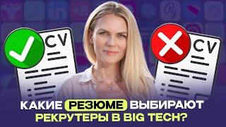 Почему 99% резюме попадают в урну рекрутера | Резюме для IT-компаний США и Европы