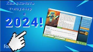 КАК СКАЧАТЬ TLauncher НА ПК !БЕЗ ВИРУСОВ! В 2024 ГОДУ!