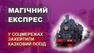 Чому у соцмережах захейтили Магічний експрес?