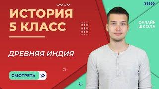 Древняя Индия. Урок 16. Часть 1. История 5 класс