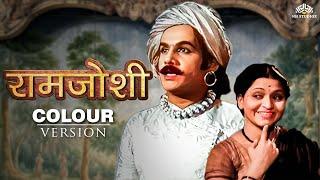 राम जोशी | Ram Joshi Full Movie (Colour Version) | Old Classic Movie | Marathi Movie