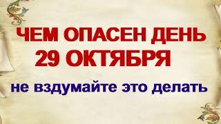 29 октября ДЕНЬ ЛОНГИНА.Что можно и нельзя делать . Приметы