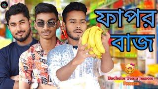 ফাপরবাজ|Faporbaj|বাংলা ComedyVideo|New Bangla Funny Video|Bachelor Team Jessore|#cid #funny #comedy