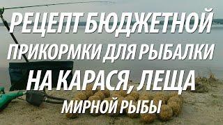 БЮДЖЕТНЫЙ РЕЦЕПТ ПРИКОРМКИ ДЛЯ КАРАСЯ, ЛЕЩА И ИНОЙ МИРНОЙ РЫБЫ СВОИМИ РУКАМИ