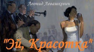 Леонид Левашкевич "Эй, Красотка" 20.07.2019 Симфонический Оркестр Северо-Запада России