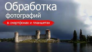 Обработка фотографий в смартфоне и планшете