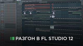 Как сделать разгон в FL STUDIO 12. Простой и быстрый способ сделать интро для музыки