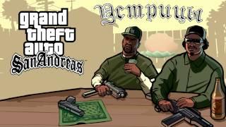 Все 50 устриц в GTA: San Andreas