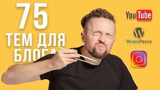 Популярные темы для блога: 75 лучших идей