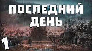 S.T.A.L.K.E.R. Последний День #1. В Поисках Отца