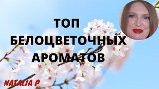 ТОП БЕЛОЦВЕТОЧНЫХ АРОМАТОВ!