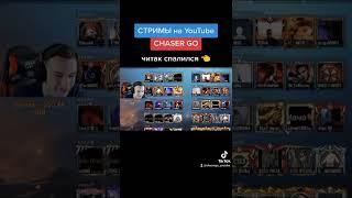 ЧИТЕР СПАЛИЛСЯ НА КАСТОМКЕ ! PUBG MOBILE ️ #chasergo