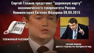 Антикризисная программа Сергея Глазьева. Комментарий Е.А. Фёдорова 08.09.15