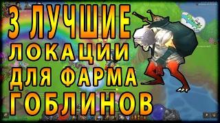 Diablo 3 : RoS ► 3 Лучшие Локации Для Быстрого Фарма Гоблинов ► ( Patch 2.4.3 )