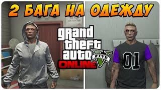 GTA 5 Online - 2 Бага на Одежду