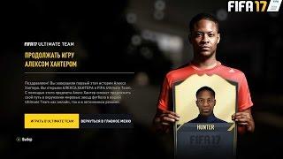 КАК ПОЛУЧИТЬ АЛЕКСА ХАНТЕРА В FIFA 17 ULTIMATE TEAM  КАК ПРОДОЛЖИТЬ ИГРУ ЗА ALEX HUNTER