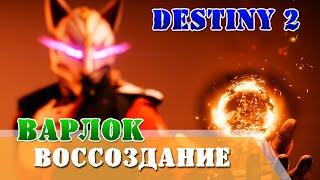 Как активировать воссоздание варлок Destiny 2 как играть за варлока в пве