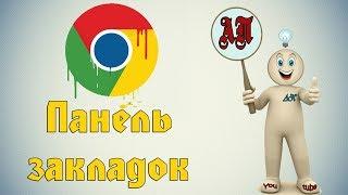 Как добавить в закладки в Гугл Хром (Google Chrome)?