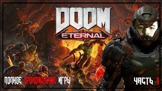 DOOM ETERNAL | ПАЛАЧ РОКА  | ПОЛНОЕ ПРОХОЖДЕНИЕ  | ЧАСТЬ 1 |  FULL GAME ​WALKTHROUGH