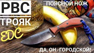 РВС - ТРОЯК. Городской поясной нож. Обзор/тест ножа edc