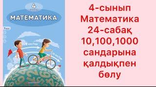 4-сынып Математика 24-сабақ 10 100 1000 сандарына қалдықпен бөлу