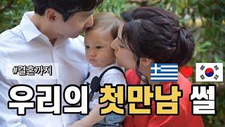 소피아패밀리 첫 만남 연애스토리️