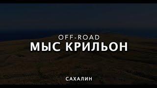 САХАЛИН / ДОРОГА МЫС КРИЛЬОН