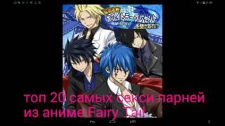 Топ 20 самых крутых и красивых парней из аниме Fairy Tail ( с учётам манги с 338 - 512 главу )