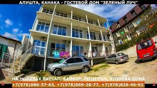 Канака Крым сдаю жилье +7978-086-37-63