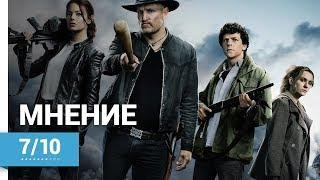 Zомбилэнд: Контрольный Выстрел (Zombieland: Double Tap, 2019) ► Мнение о фильме