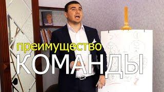 ПРЕИМУЩЕСТВО КОМАНДЫ | Владислав Бурховецкий