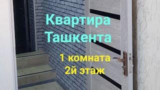 Квартира Ташкента. Продажа! 1комната,2й этаж.17 000 $.