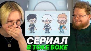 ДРЕЙК И T2x2 СМОТРЯТ - ТОКА БОКА СЕРИАЛ ПО СТРИМЕРАМ