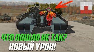 ГОЛОСОВАНИЕ УЛИТОК? ФАТАЛЬНАЯ ОШИБКА! ВНЕДРЕНИЕ НОВОГО УРОНА в War Thunder