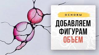 Как придать объём фигурам? | Нейрографика с Оксаной Авдеевой