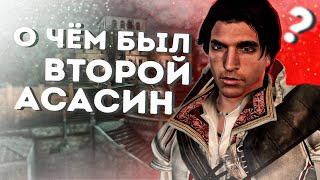 О чём был Assassin`s Creed 2. Как я играл в Assassin`s Creed 2