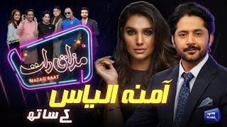 Amna Ilyas | Imran Ashraf | Mazaq Raat Season 2 | Ep 150 | Honey Albela | Sakhawat Naz