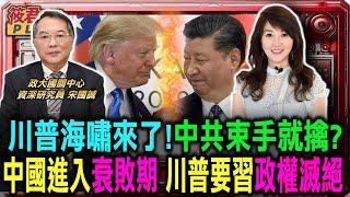 川普海嘯來了! 中共束手就擒? 宋國誠:中國進入衰敗期 川普要習近平政權滅絕/中國面臨：經濟疲軟 政治合法性流失 社會控制失敗/中共唯一自救之道 宋國誠:戰略收縮 停止霸凌鄰國｜20241119｜