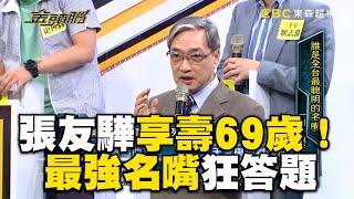 張友驊享壽69歲！最強名嘴狂答題全場驚艷 @newsebc