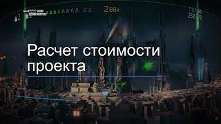 Уроки Wwise с нуля — 04 Расчет стоимости проекта